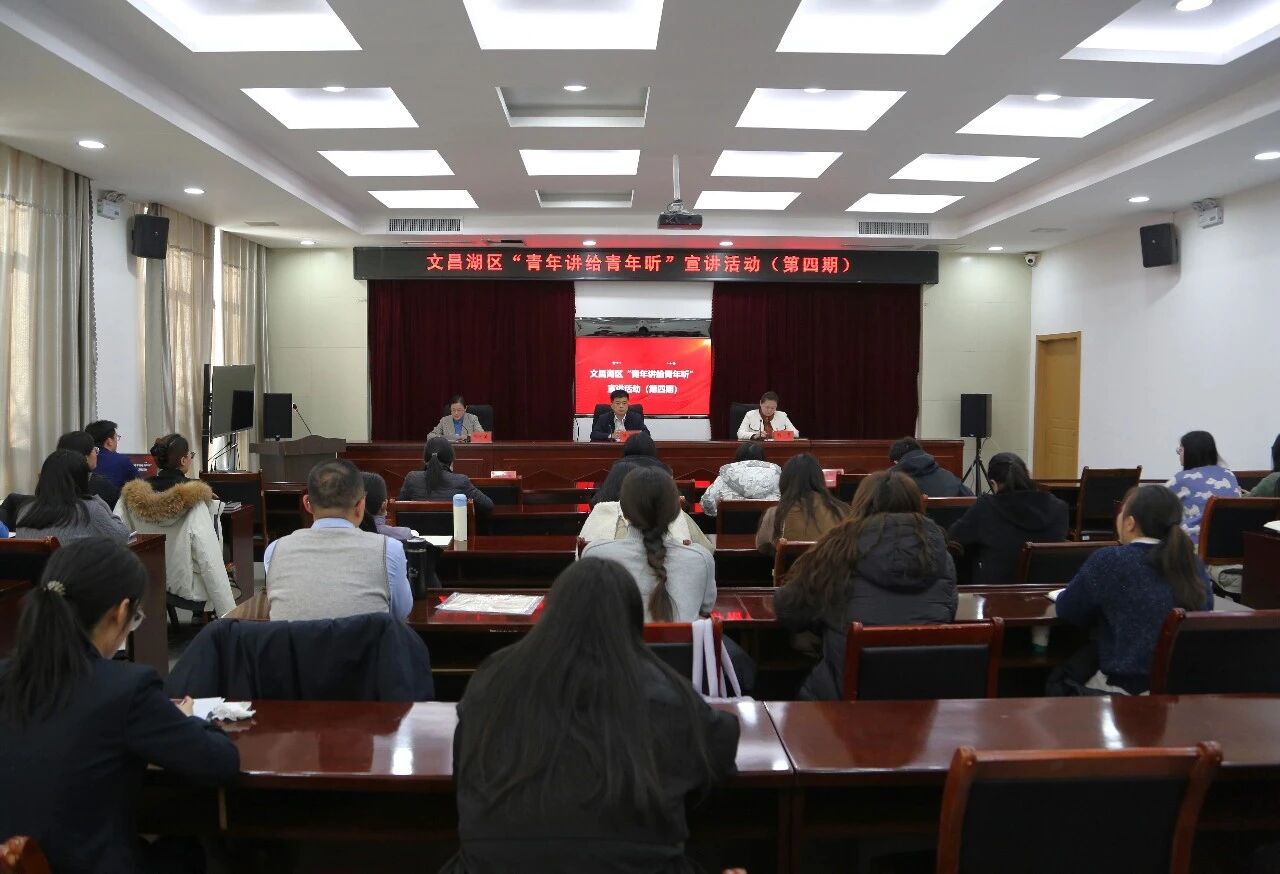 文昌湖区“青年讲给青年听”系列宣讲活动第四期举办