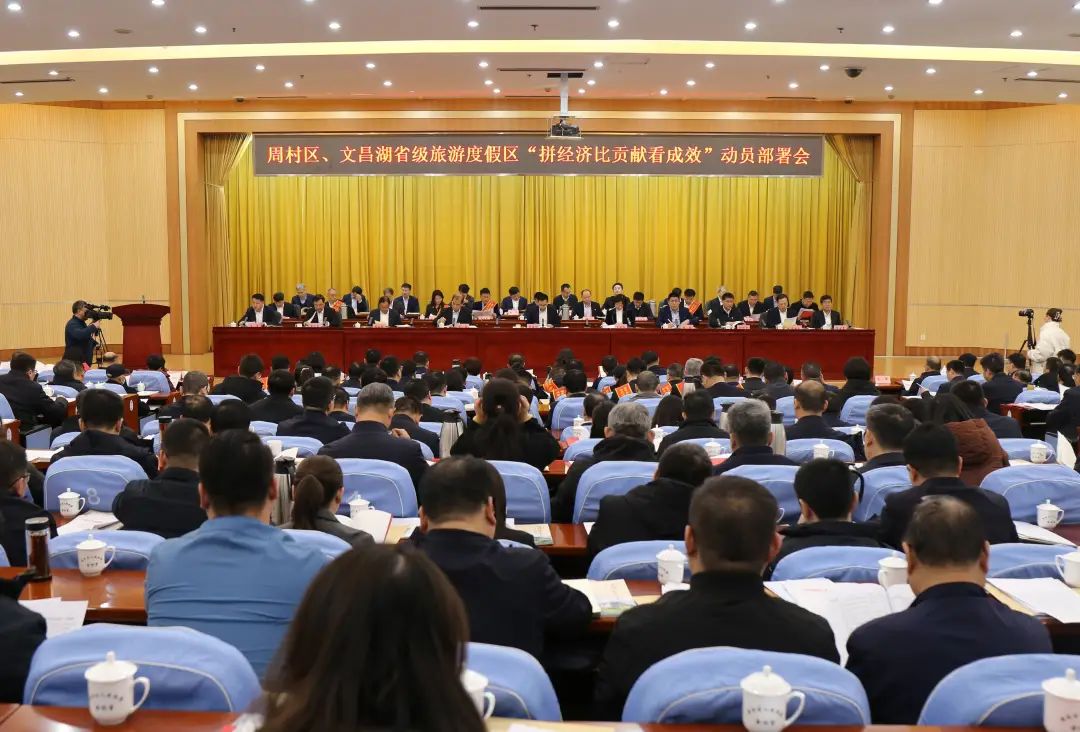 周村区、文昌湖省级旅游度假区“拼经济比贡献看成效”动员部署会召开
