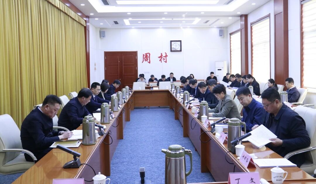 周村区、文昌湖省级旅游度假区树立和践行正确政绩观学习教育读书班暨区委、区工委理论学习中心组集体学习举行