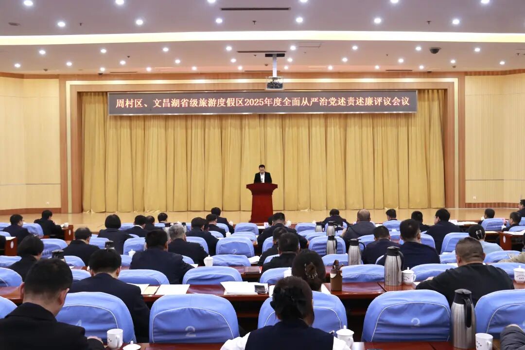 周村区、文昌湖省级旅游度假区2025年度全面从严治党述责述廉评议会议召开