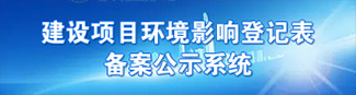 建设项目环境影响登记表备案公示系统