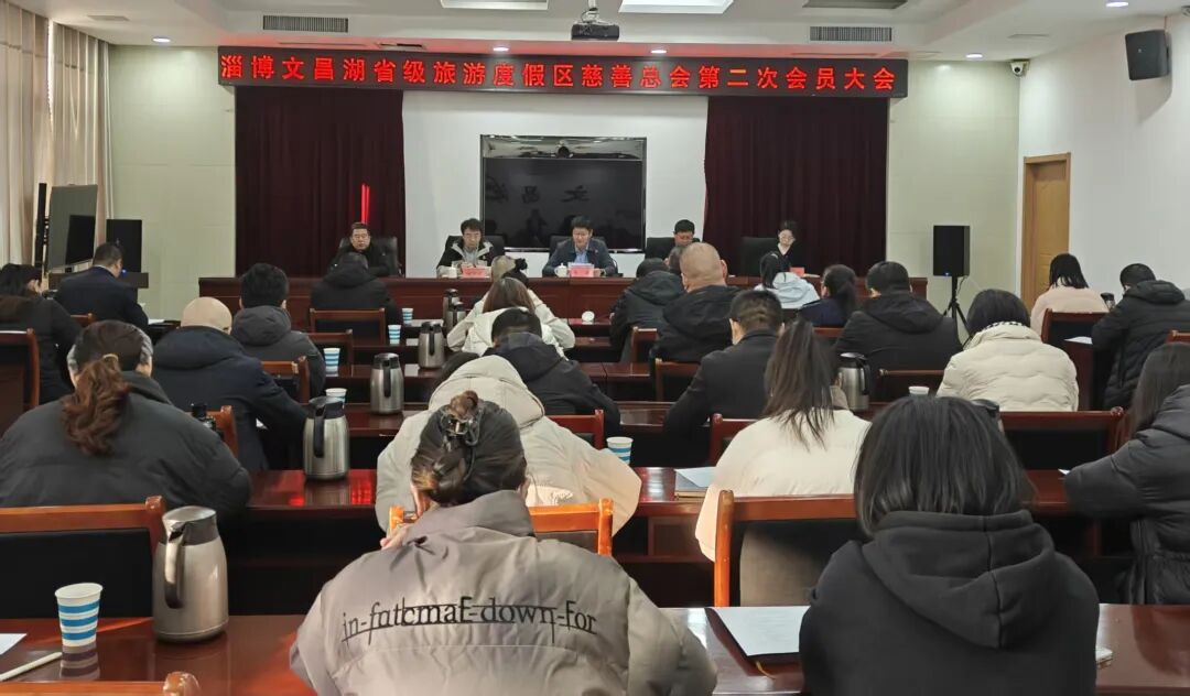 淄博文昌湖省级旅游度假区慈善总会召开第二次会员大会