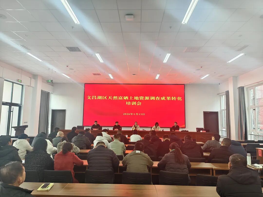 文昌湖区召开天然富硒土地资源调查成果转化培训会