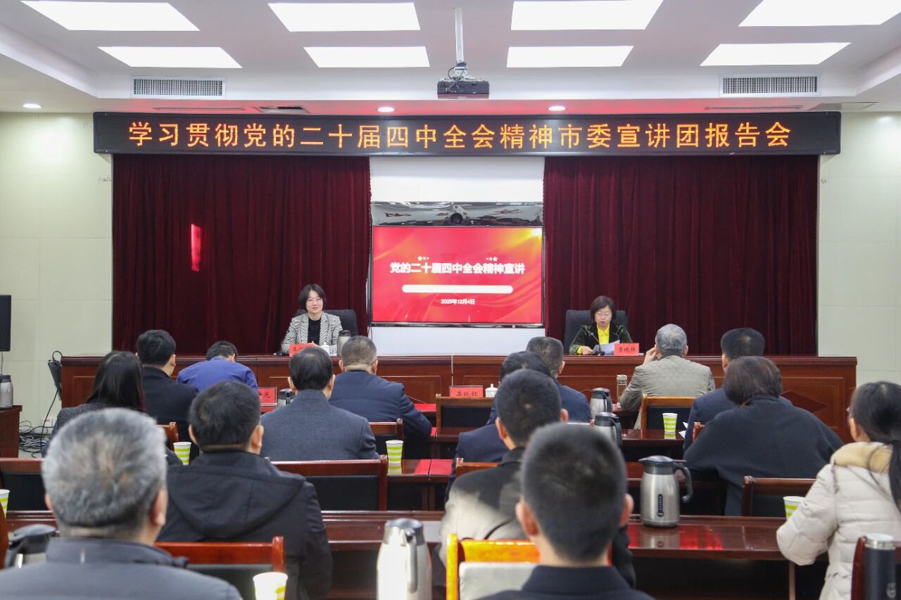 学习贯彻党的二十届四中全会精神市委宣讲团报告会在文昌湖省级旅游度假区举行