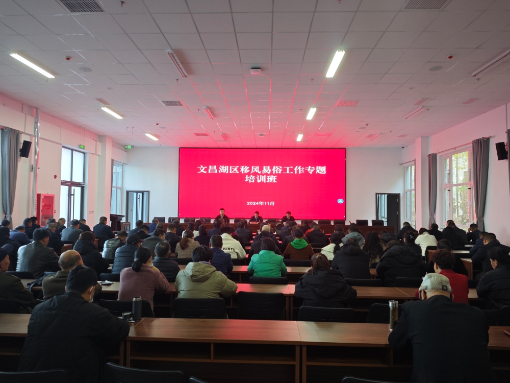 文昌湖区组织举办移风易俗工作专题培训班