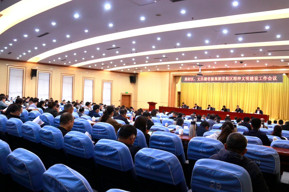 全区精神文明建设工作会议召开