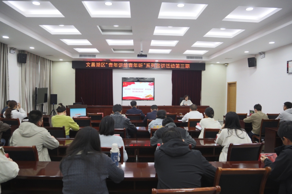 文昌湖区“青年讲给青年听”系列宣讲活动第三期举办
